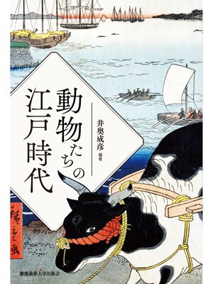 cover image of 動物たちの江戸時代
